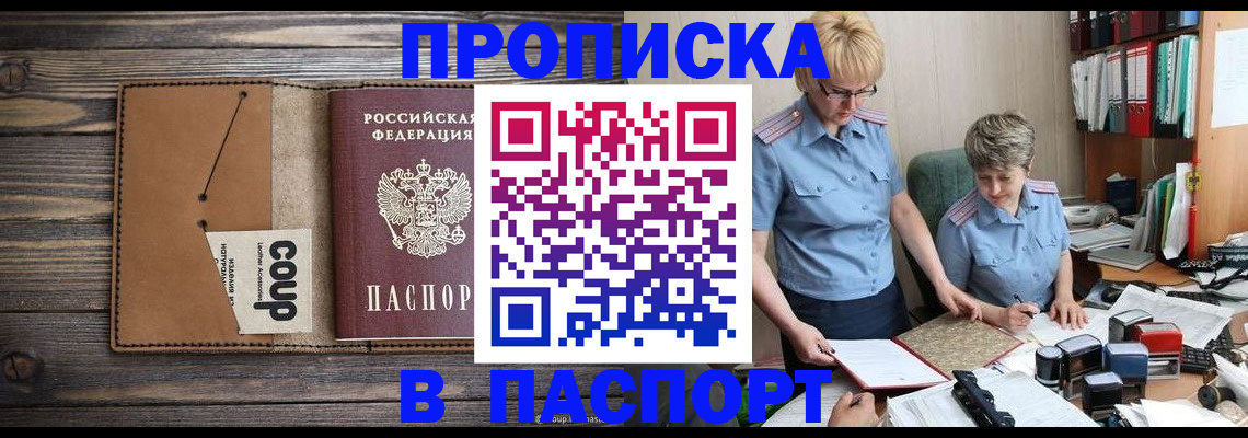 купить прописку в Миллерово